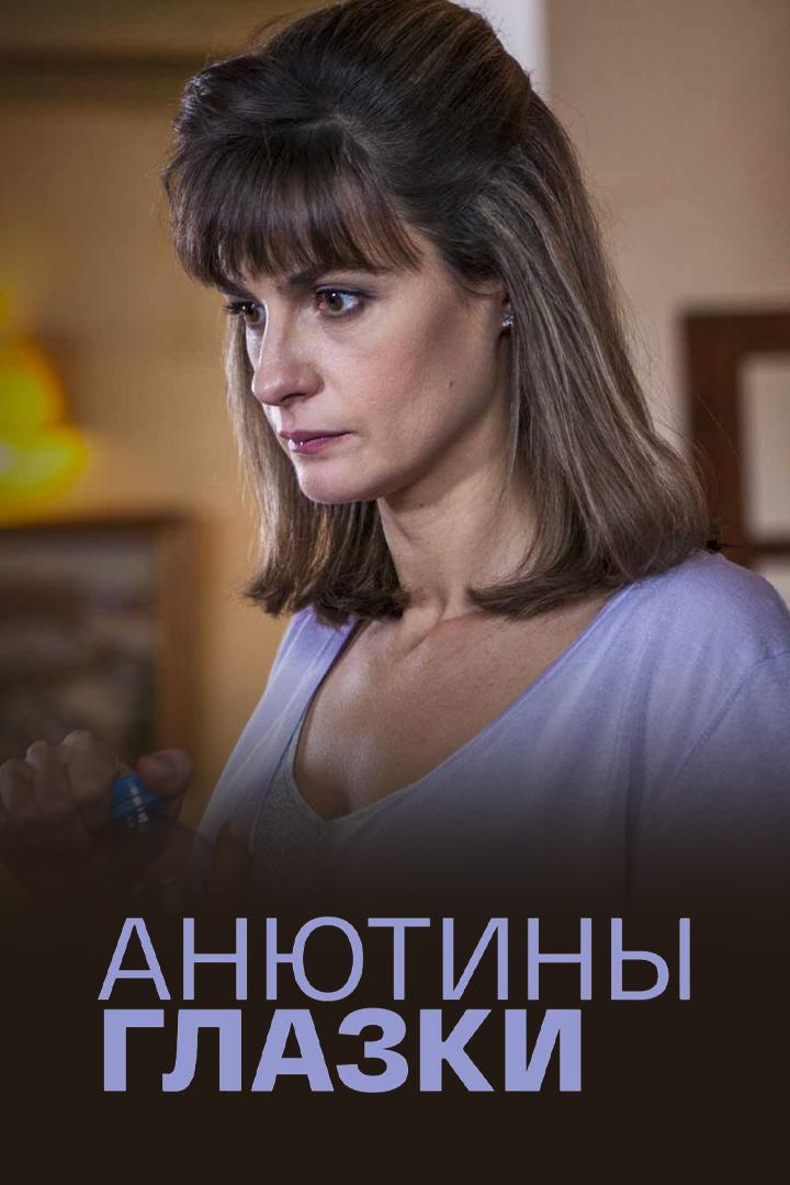 Анютины глазки (anjutiny-glazki) Фильм 2019