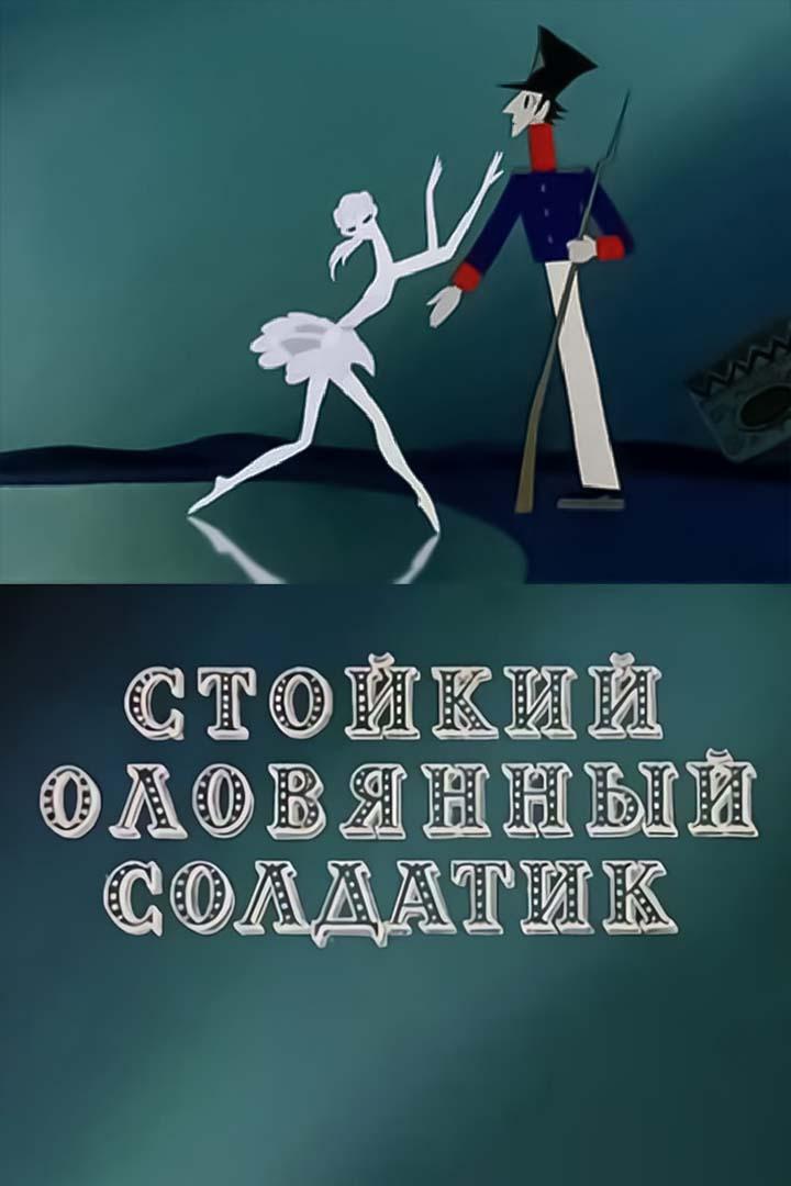 Стойкий оловянный солдатик (stojkij-olovjannyj-soldatik) Мультфильм 1976