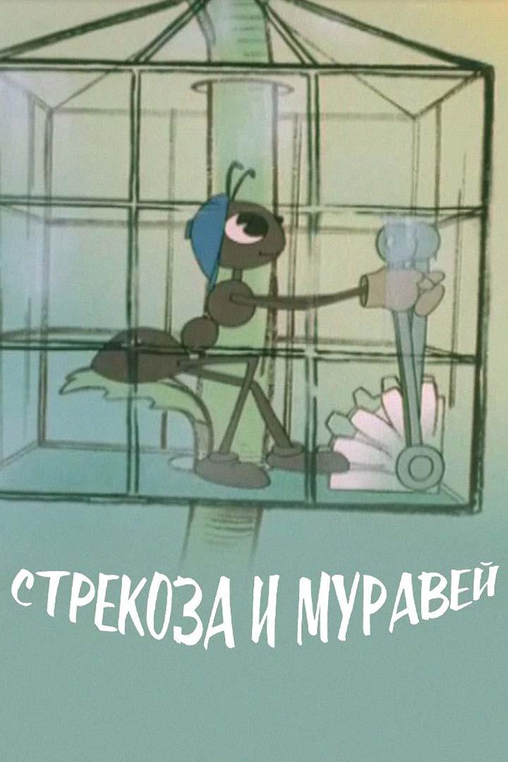 Стрекоза и муравей (strekoza-i-muravej) Мультфильм 1961