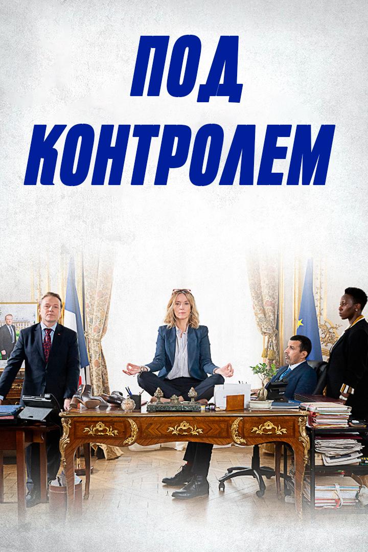 Под контролем (pod-kontrolem) Сериал 2023