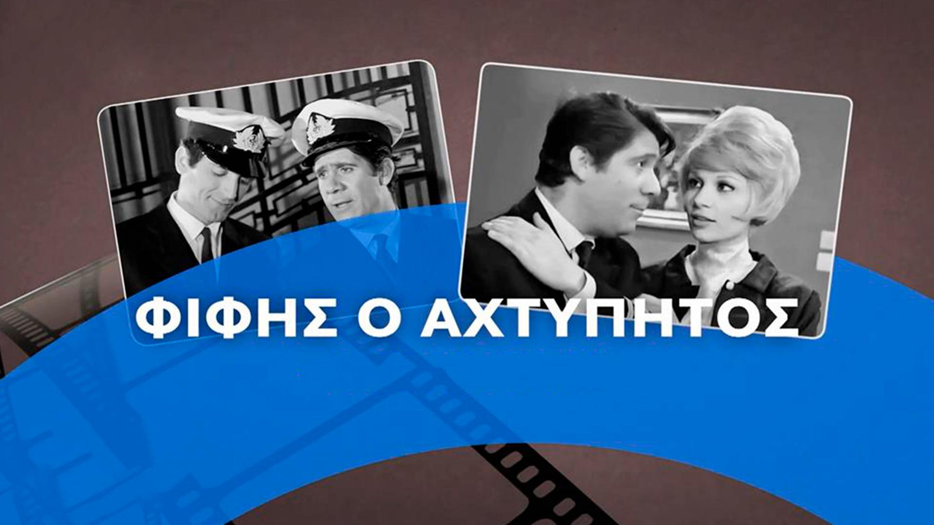 Φίφης ο ακτύπητος Фильм 1966
