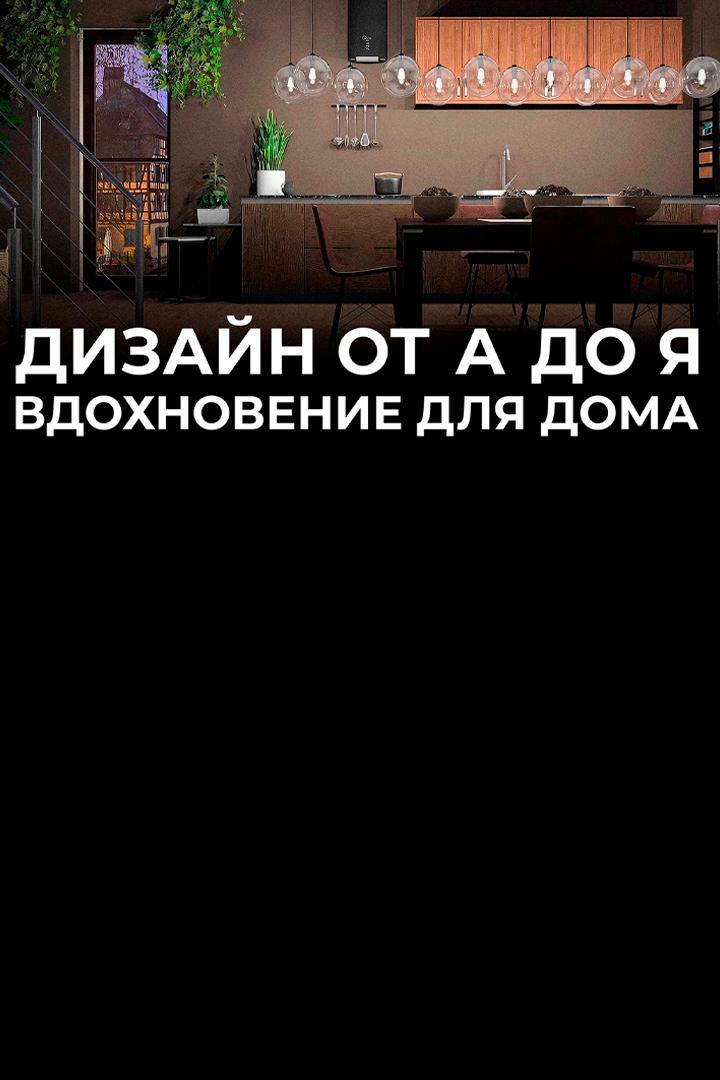 Дизайн от А до Я. Вдохновение для дома (dizajn-ot-a-do-ja-vdohnovenie-dlja-doma) ТВ-шоу