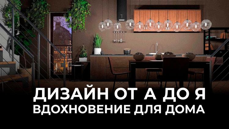 Постер Дизайн от А до Я. Вдохновение для дома