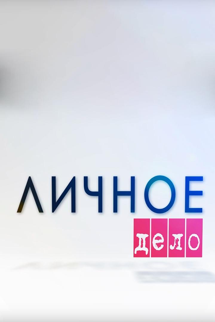 Личное дело (lichnoe-delo) Познавательное