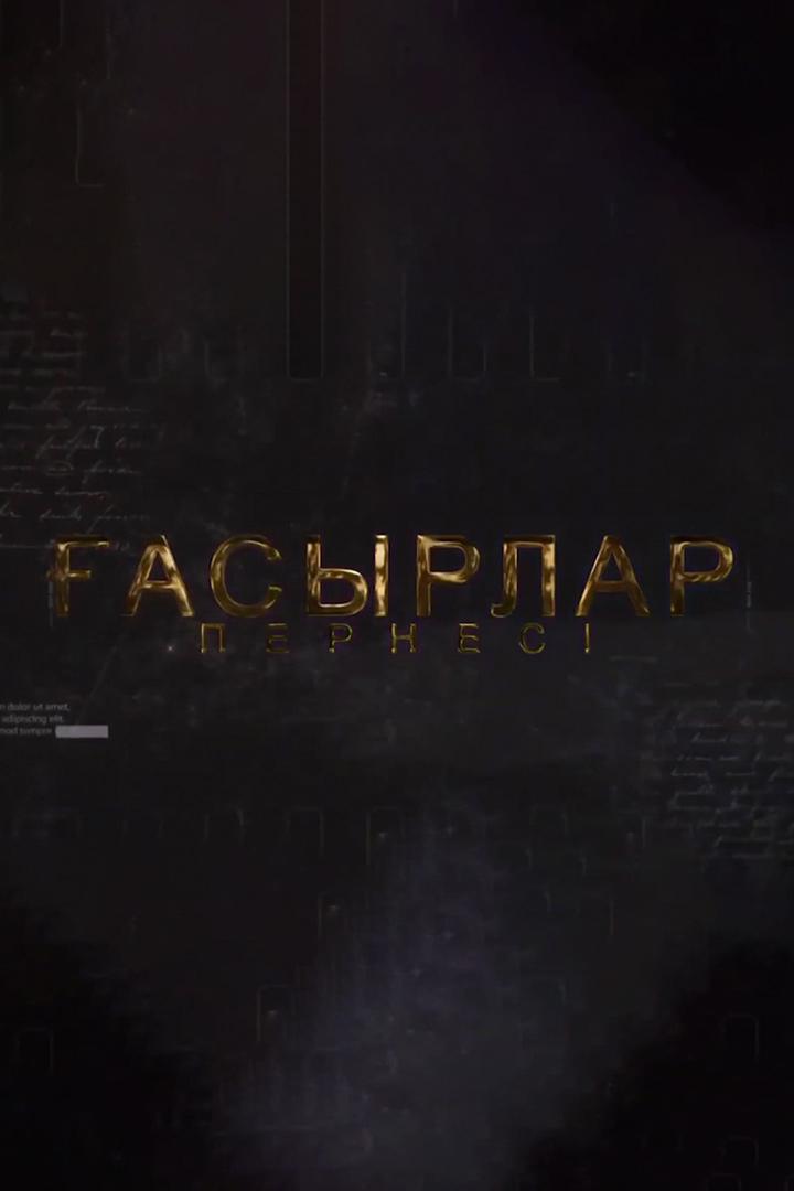 Ғасырлар пернесі (asyrlar-pernes) Познавательное