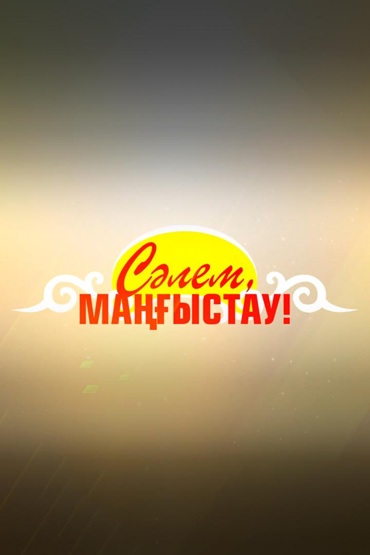 Сәлем, Маңғыстау! (slem-maystau) Познавательное