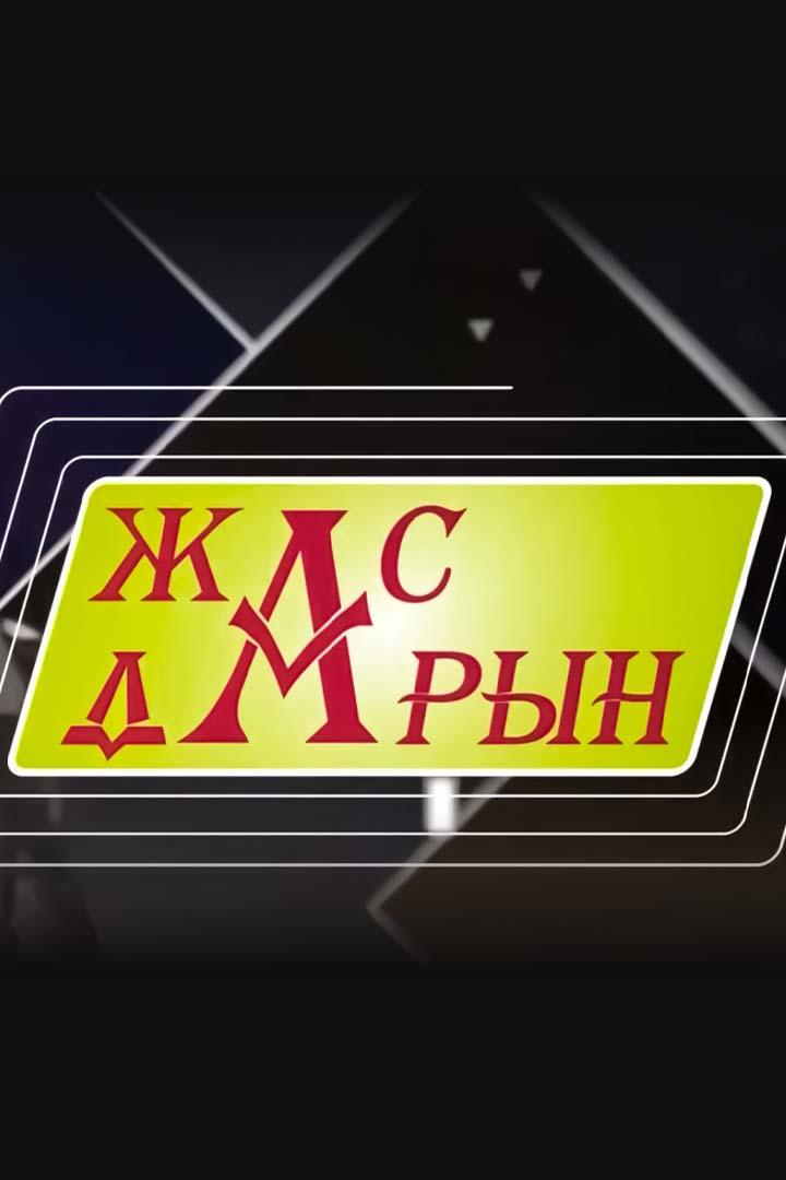 Жас дарын (zhas-daryn) Познавательное