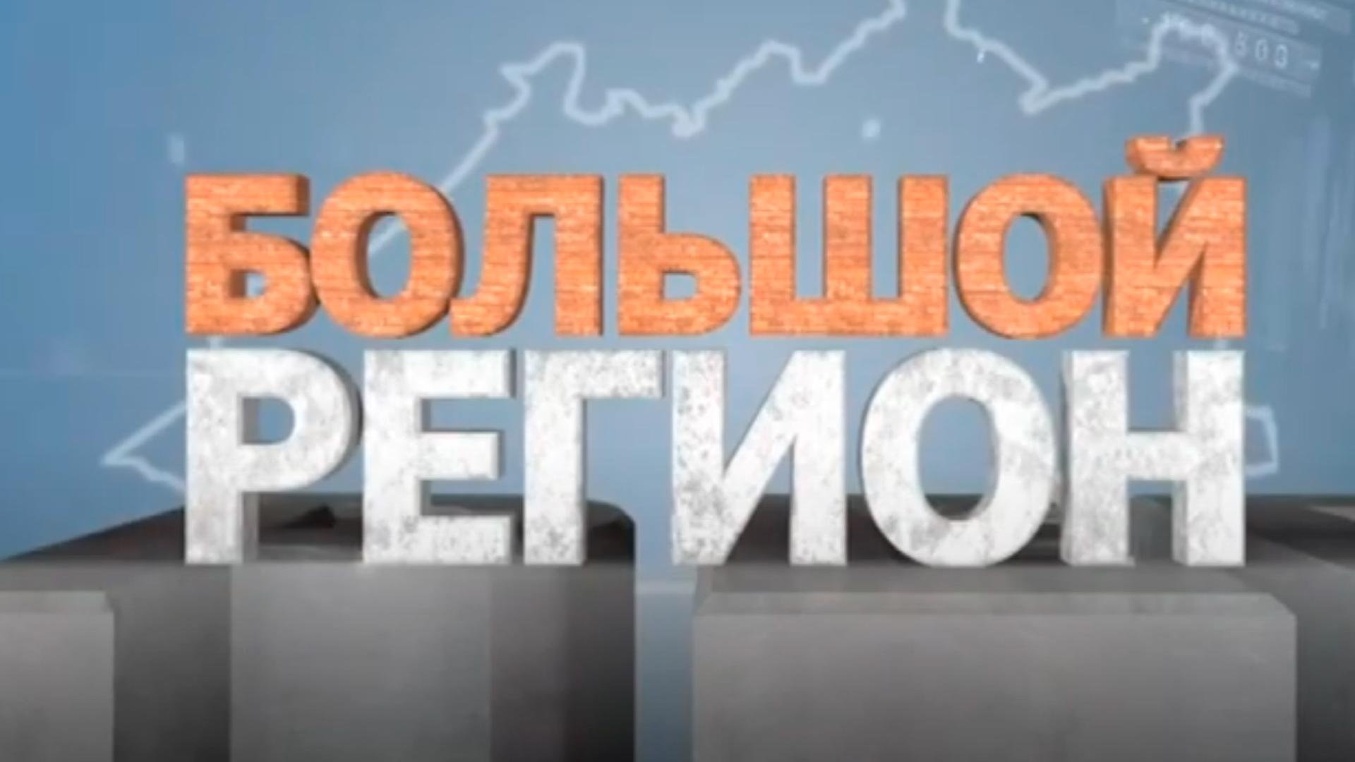 Большой регион (bolshoj-region) Новости