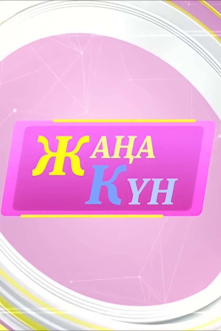 Жаңа күн (zhaa-kn) Досуг, хобби