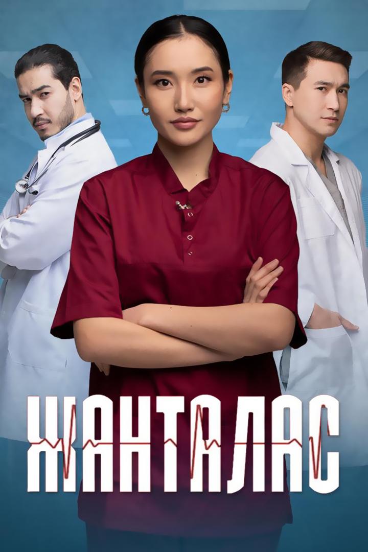 Жанталас (zhantalas) Сериал 2022