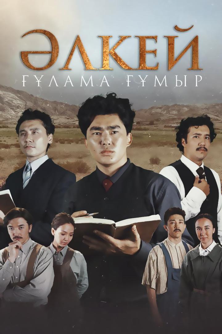 Әлкей. Ғұлама Ғұмыр (lkej-lama-myr) Сериал 2022