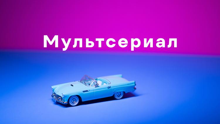 Постер Мультсериал