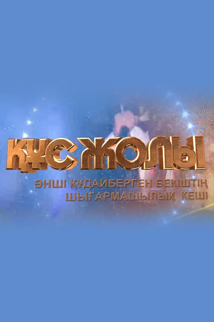 Құс жолы (s-zholy) Музыка