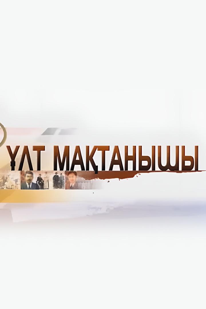 Национальная гордость (natsionalnaja-gordost) Документальный сериал