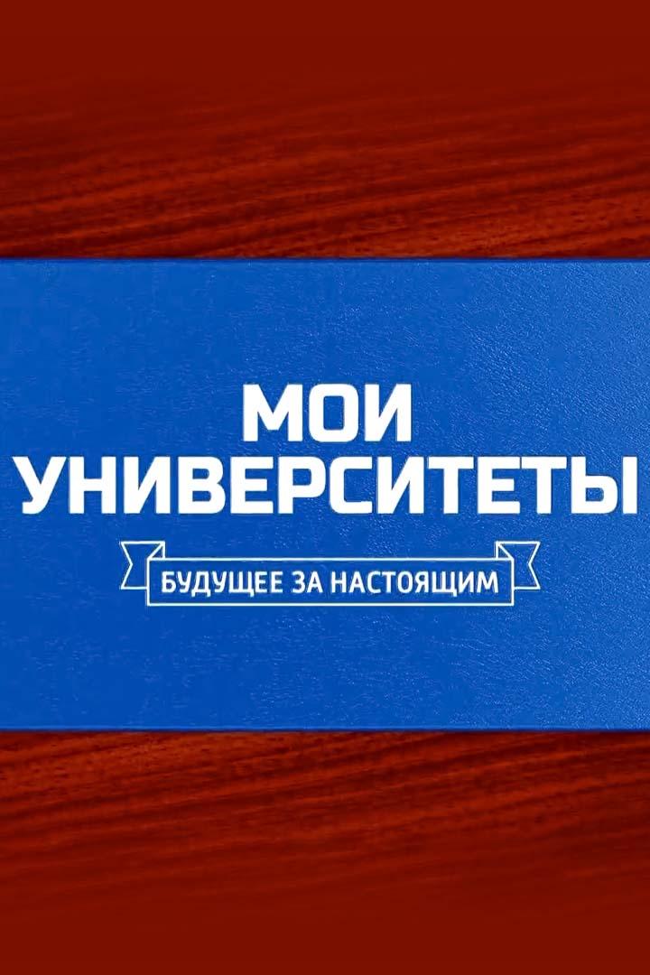 Мои университеты. Будущее за настоящим (moi-universitety-buduschee-za-nastojaschim) Познавательное