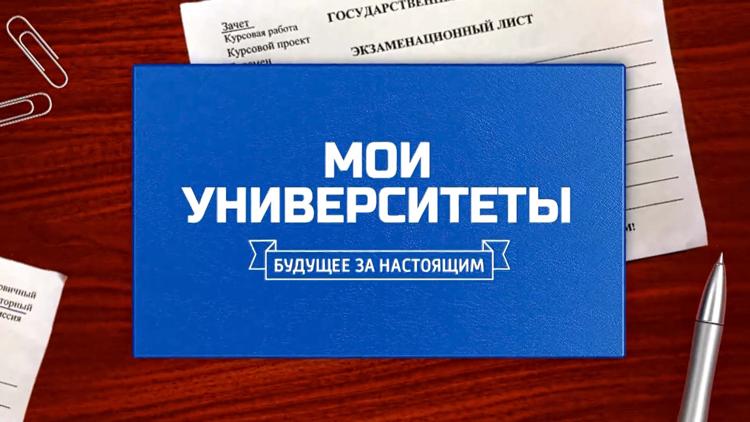 Постер Мои университеты. Будущее за настоящим