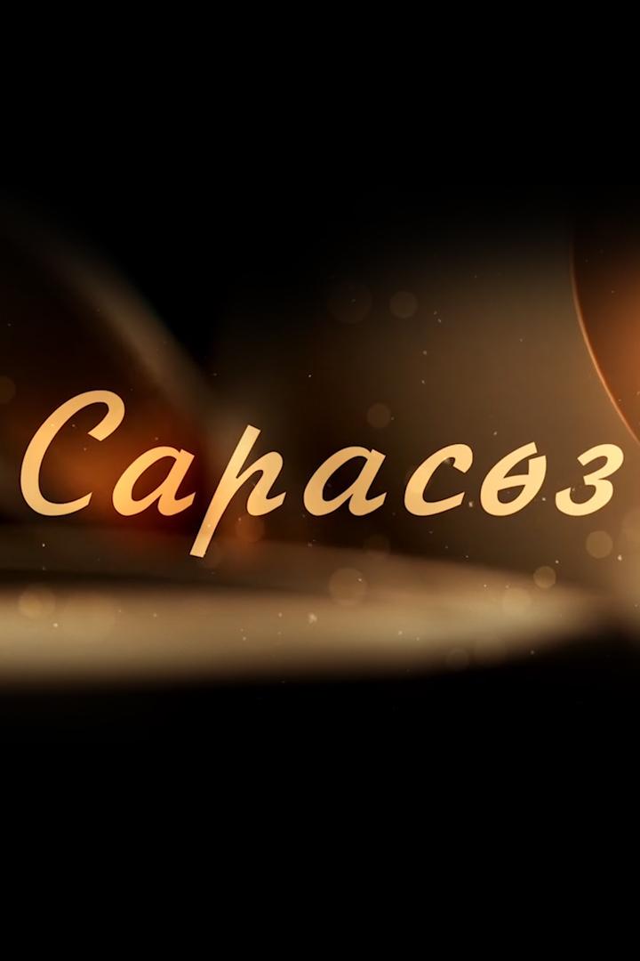Сарасөз (sarasz) Ток-шоу
