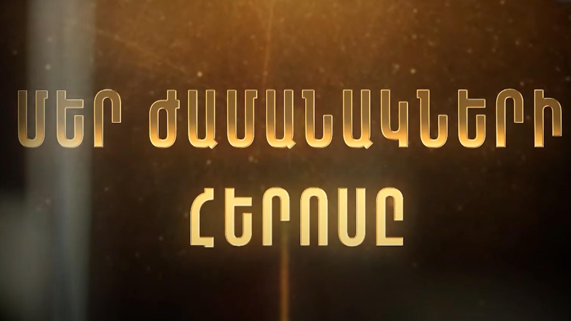 Герой нашего времени (geroj-nashego-vremeni) Документальный сериал