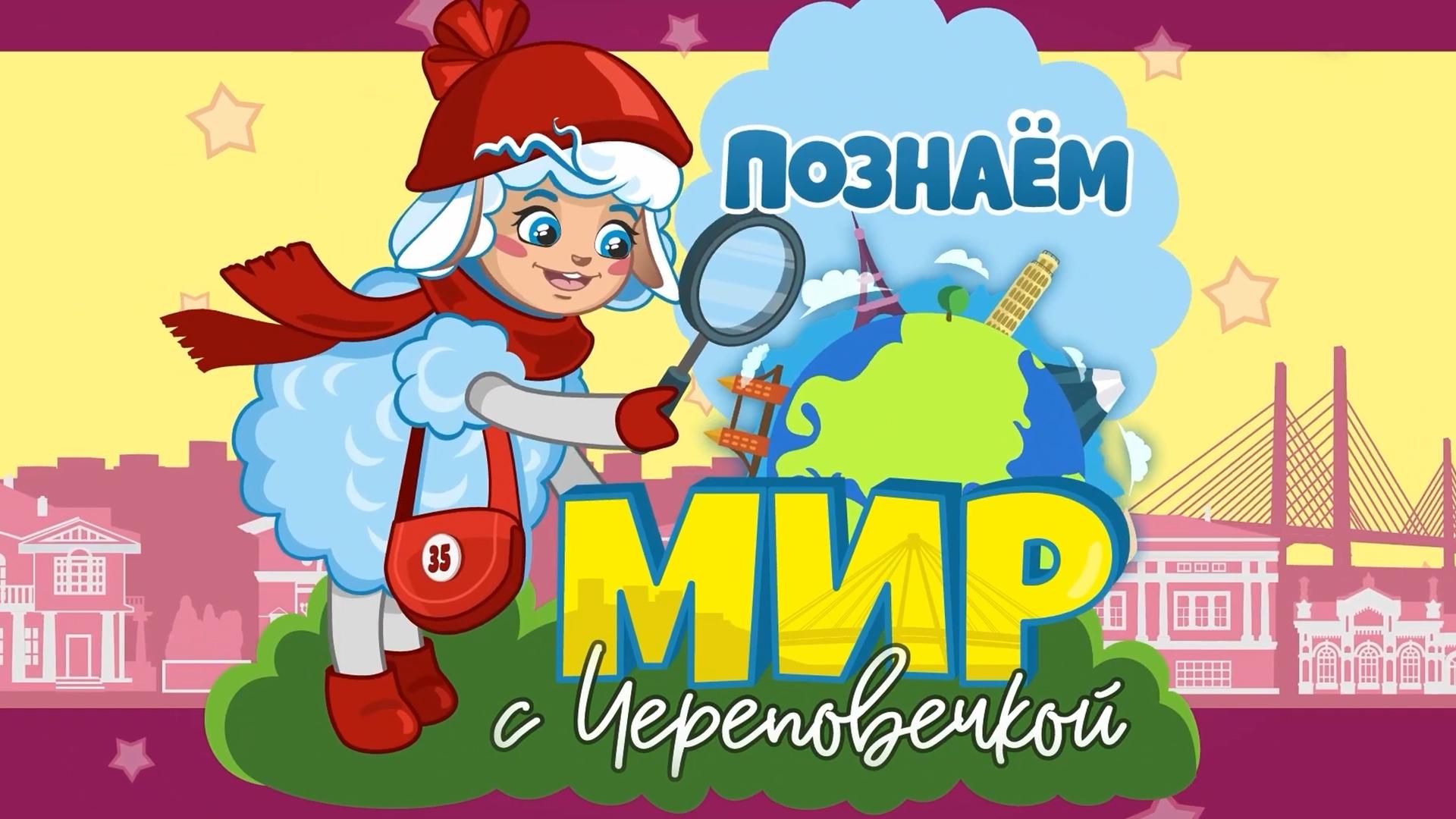Познаем мир с Череповечкой (poznaem-mir-s-cherepovechkoj) Познавательное