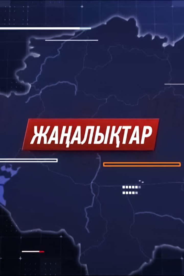 Кешкі жаңалықтар (keshk-zhaalytar) Новости