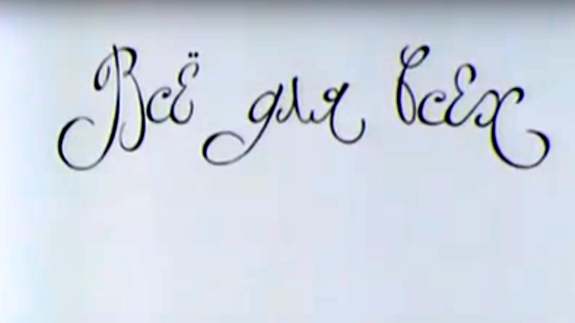 Всё для всех (vse-dlja-vseh) Мультфильм 1983