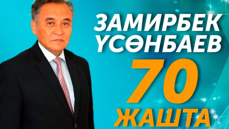 Постер Замирбек Үсөнбаев 70 жашта