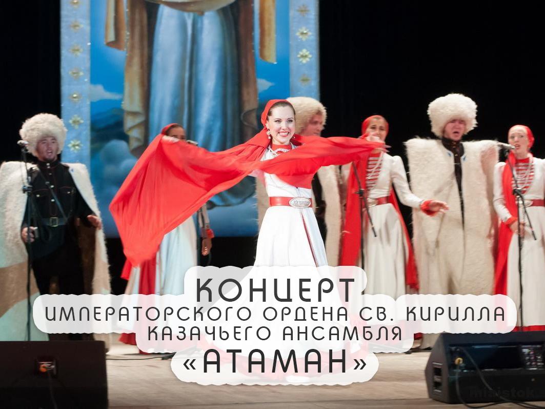 Концерт Императорского ордена св. Кирилла казачьего ансамбля «Атаман» (kontsert-imperatorskogo-ordena-sv-kirilla-kazachego-ansamblja-ataman) Музыка
