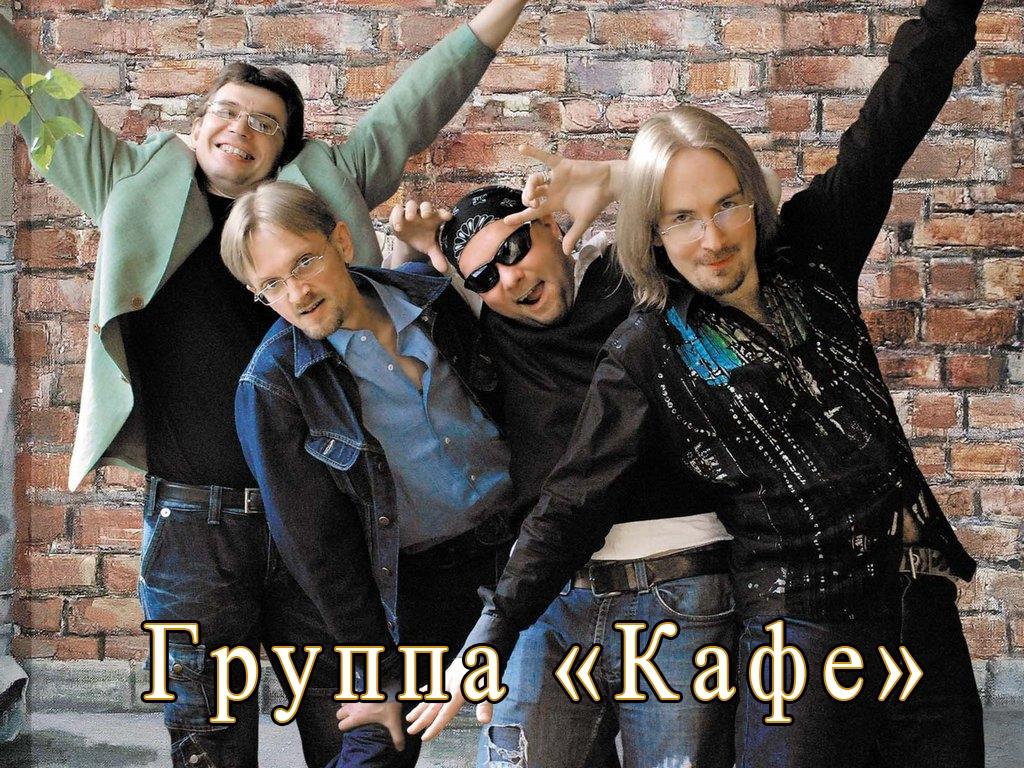 Группа «Кафе» (gruppa-kafe) Музыка