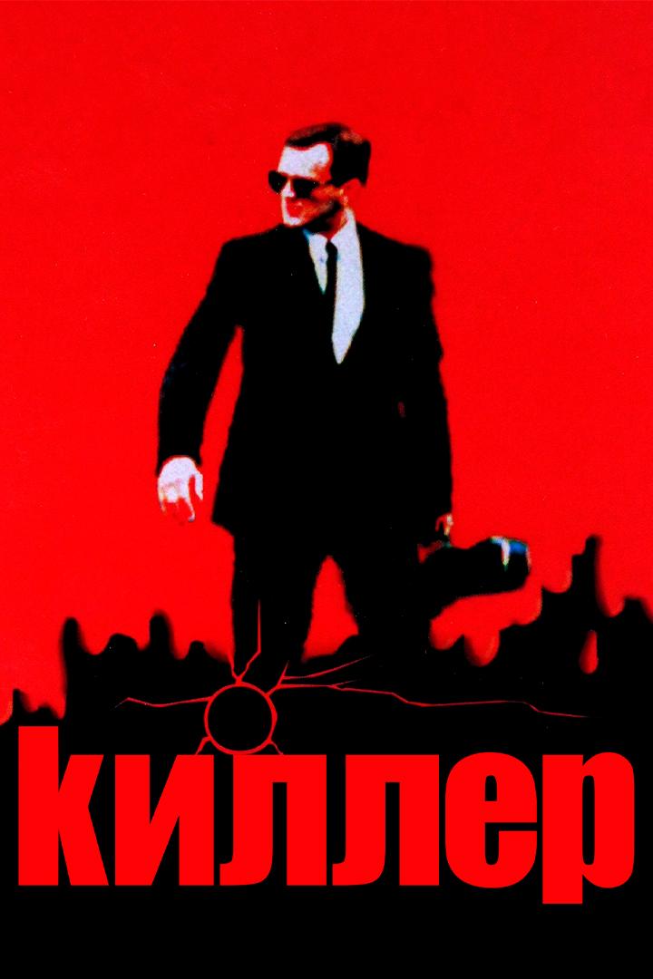 Киллер (killer) Фильм 1997