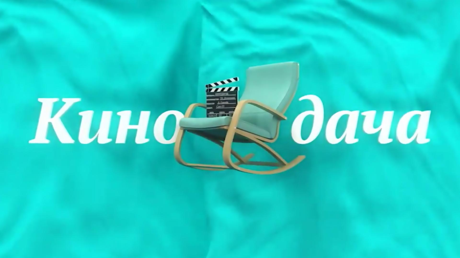 Кинодача (kinodacha) Досуг, хобби