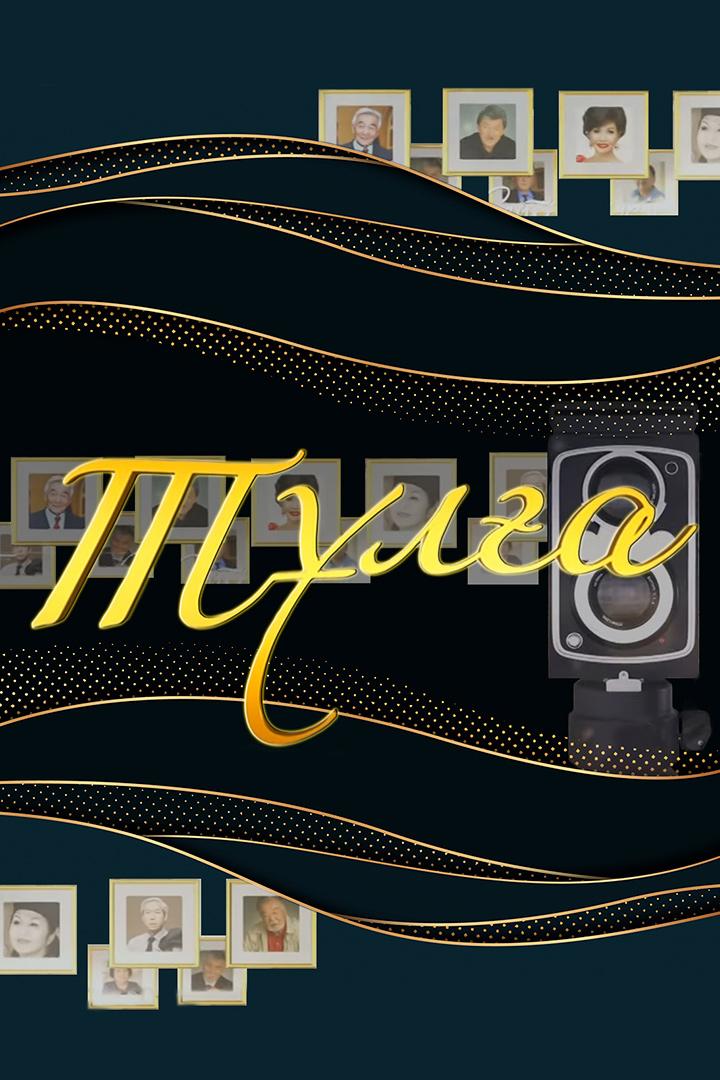 Тұлға (tla) Документальный сериал