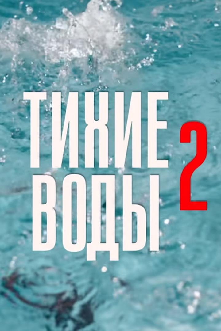 Тихие воды 2 (tihie-vody-2) Фильм 2022