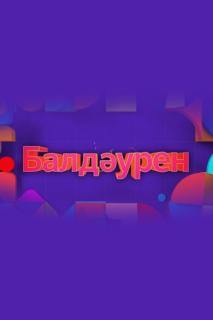 Балдәурен (balduren) Познавательное