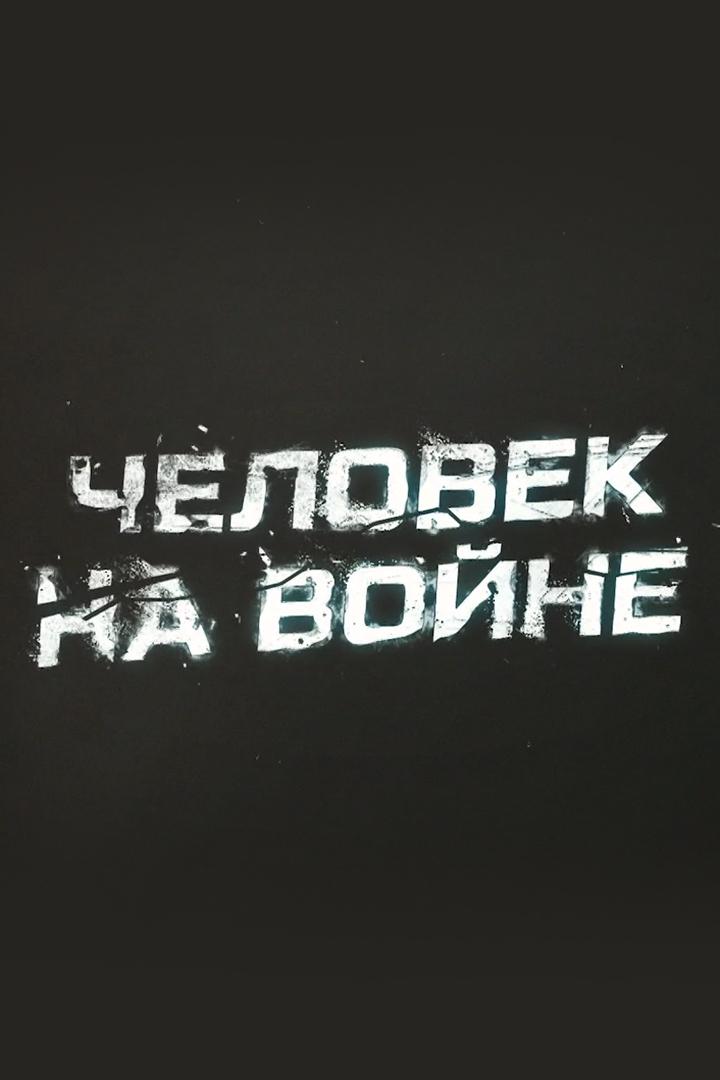 Человек на войне (chelovek-na-vojne) Документальный фильм