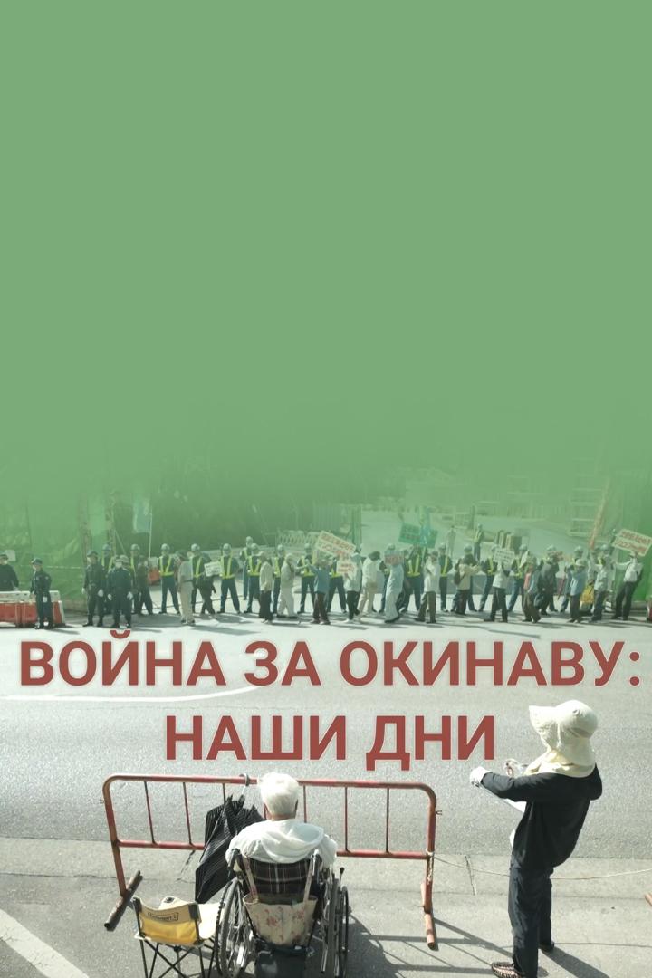 Война за Окинаву: наши дни (vojna-za-okinavu-nashi-dni) Документальный фильм