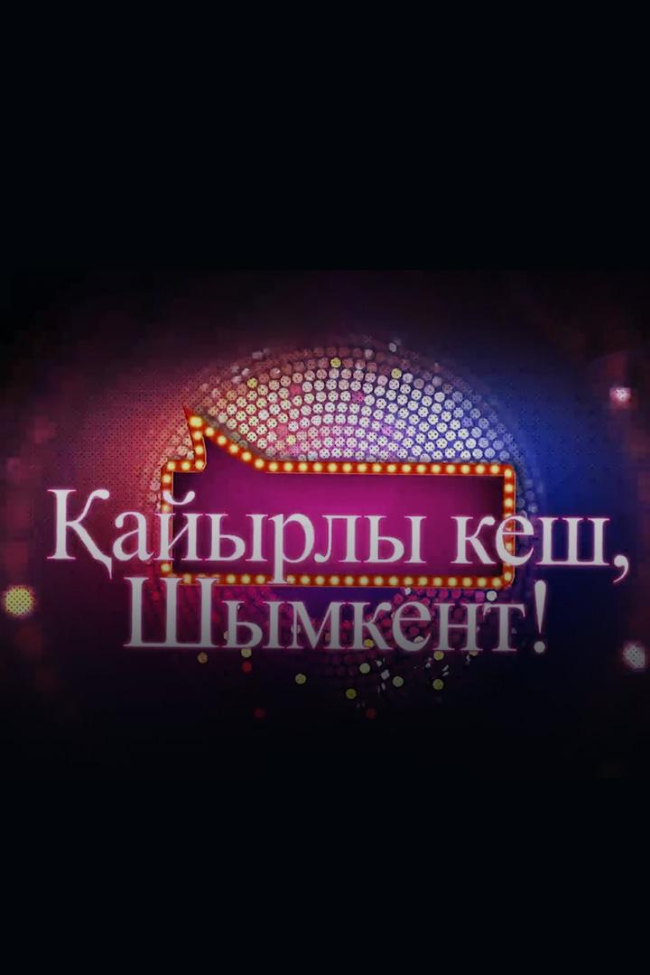 Қайырлы кеш, Шымкент (ajyrly-kesh-shymkent) Досуг, хобби