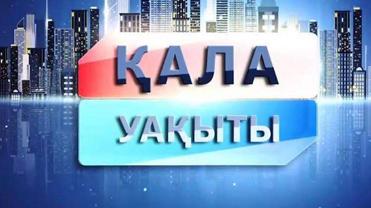 Постер Қала уақыты