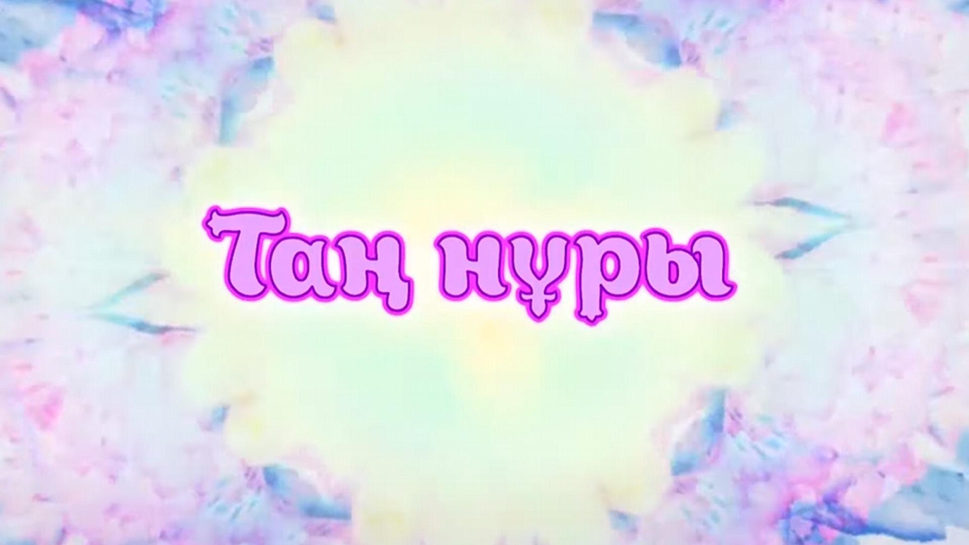 Таң нұры (ta-nry) Новости