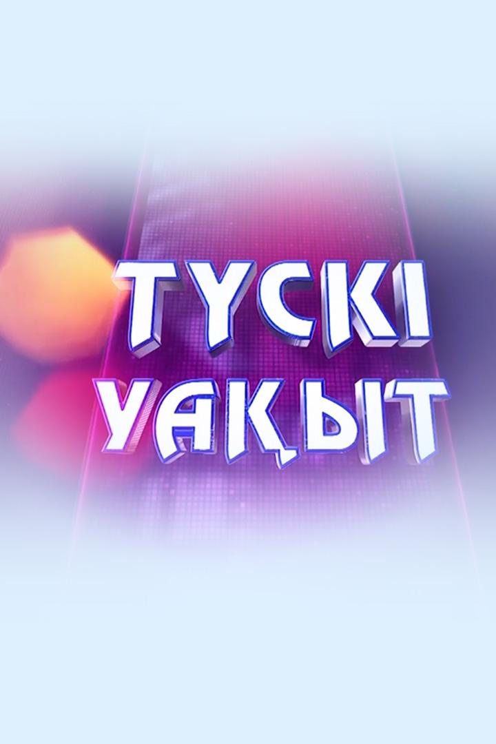 Түскі уақыт (tsk-uayt) Досуг, хобби