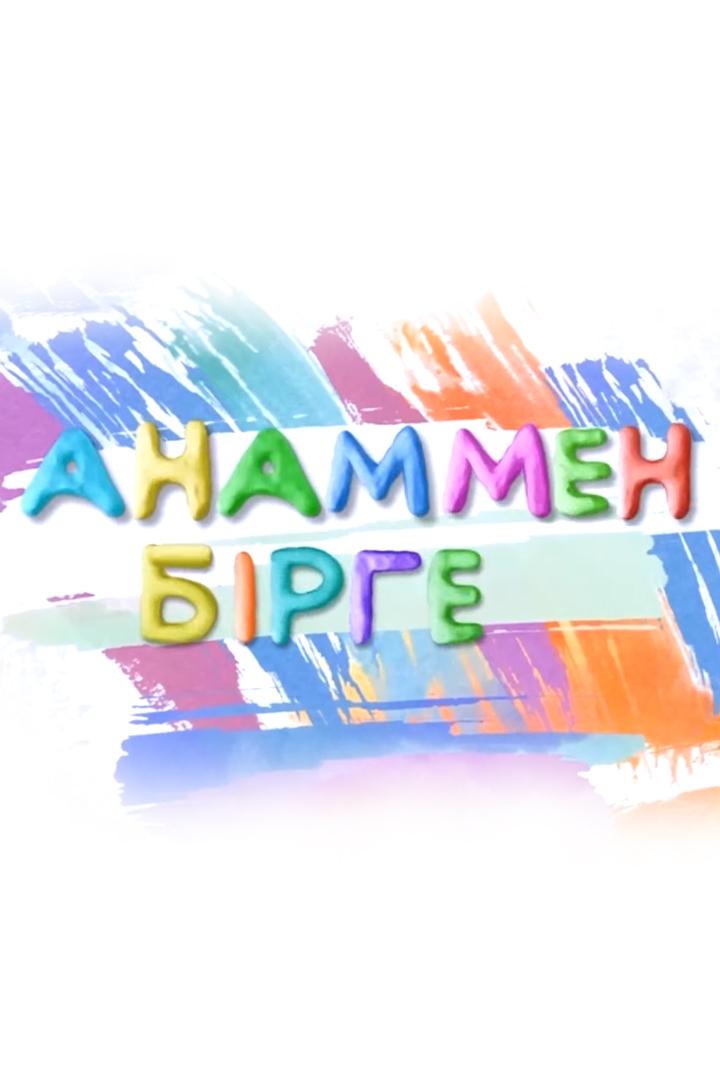 Анаммен бірге (anammen-brge) Досуг, хобби