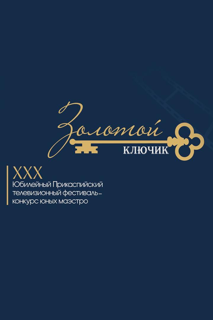 Гала-концерт XXX юбилейного Прикаспийского телевизионного фестиваля-конкурса юных маэстро «Золотой ключик» (gala-kontsert-xxx-jubilejnogo-prikaspijskogo-televizionnogo-festivalja-konkursa-junyh-maestro-zolotoj-kljuchik) Музыка