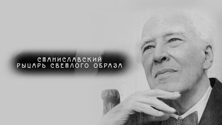 Постер Станиславский. Рыцарь светлого образа