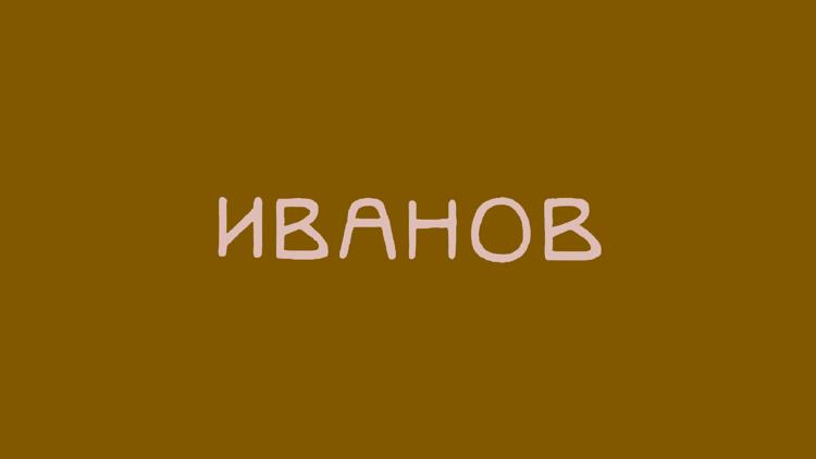 Постер Иванов