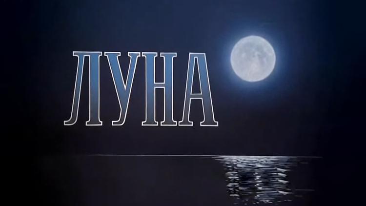 Постер Луна