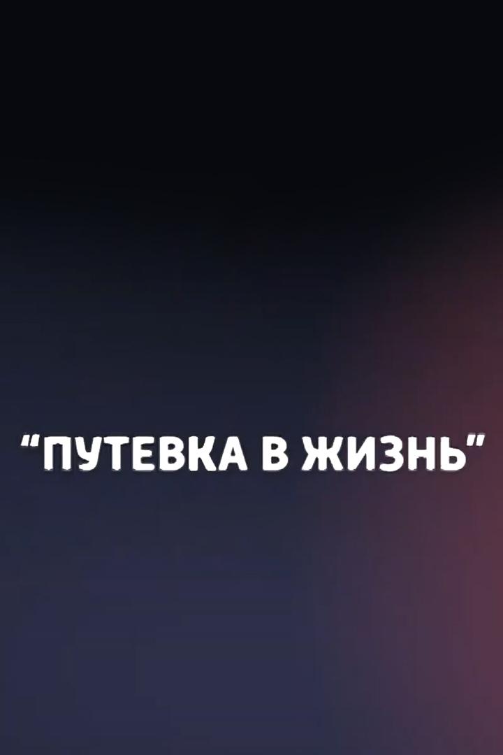 Путёвка в жизнь (putevka-v-zhizn) Познавательное