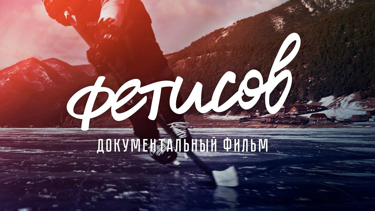 Фетисов (fetisov) Документальный фильм