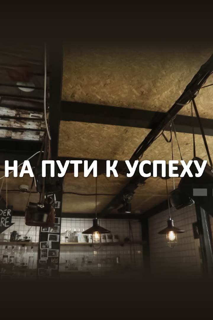 На пути к успеху (na-puti-k-uspehu) Досуг, хобби