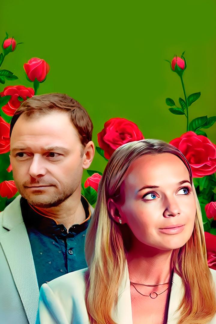 Розы и шипы (rozy-i-shipy) Фильм 2023