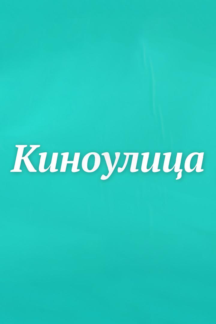 Киноулица (kinoulitsa) Ток-шоу