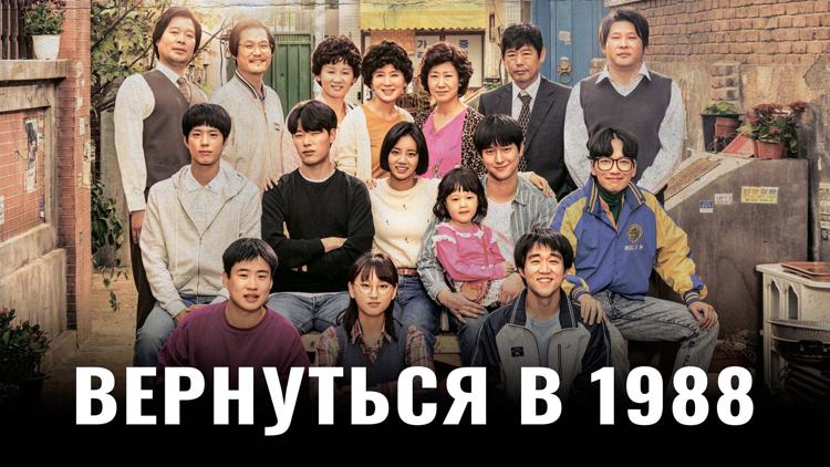 Постер Вернуться в 1988